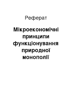 Реферат: Мікроекономічні принципи функціонування природної монополії