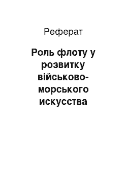 Реферат: Роль флоту у розвитку військово-морського искусства