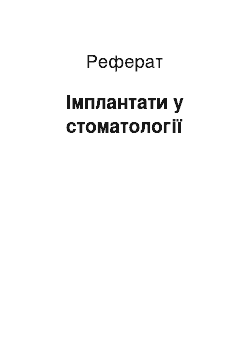 Реферат: Имплантаты в стоматологии