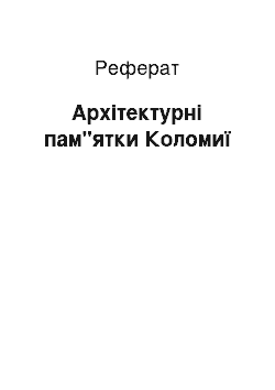 Реферат: Архітектурні пам"ятки Коломиї