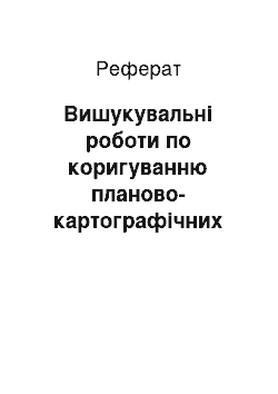 Реферат: Вишукувальні роботи по коригуванню планово-картографічних матеріалів. Внутрішньогосподарський землеустрій