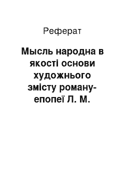 Реферат: Мысль народна в якості основи художнього змісту роману-епопеї Л. М. Толстого Війна і світ