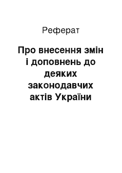 Реферат: Про внесення змін і доповнень до деяких законодавчих актів України (05.05.93)