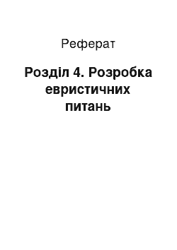 Реферат: Розділ 4. Розробка евристичних питань