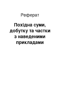 Реферат: Похідна суми, добутку та частки з наведеними прикладами