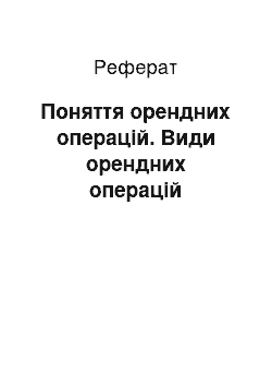 Реферат: Поняття орендних операцій. Види орендних операцій