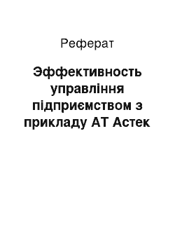 Реферат: Эффективность управління підприємством з прикладу АТ Астек