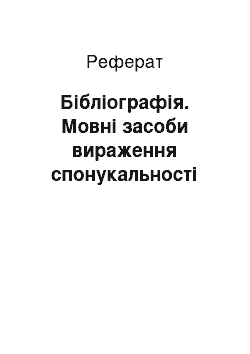 Реферат: Бібліографія. Мовні засоби вираження спонукальності