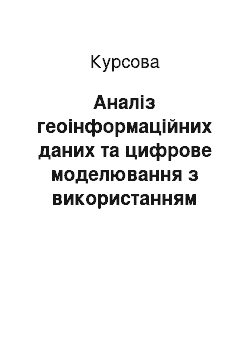 Курсовая: Аналіз геоінформаційних даних та цифрове моделювання з використанням ГІC-технологій