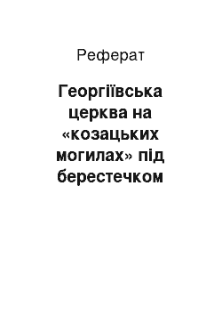 Реферат: Георгіївська церква на «козацьких могилах» під берестечком