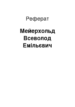 Реферат: Мейерхольд Всеволод Емільєвич