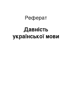 Реферат: Давність української мови