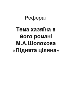 Реферат: Тема хазяїна в його романі М.А.Шолохова «Піднята цілина»