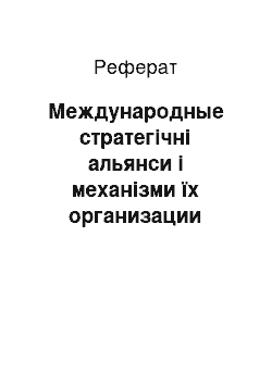 Реферат: Международные стратегічні альянси і механізми їх организации