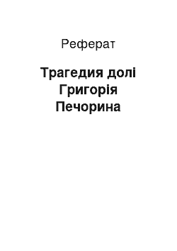 Реферат: Трагедия долі Григорія Печорина