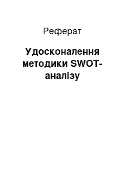 Реферат: Удосконалення методики SWOT-аналізу