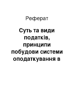 Реферат: Суть та види податків, принципи побудови системи оподаткування в Україні