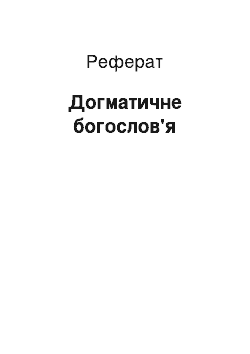 Реферат: Догматическое богослов'я