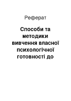 Реферат: Способи та методики вивчення власної психологічної готовності до військової служби