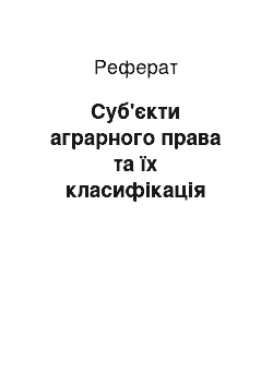 Реферат: Суб'єкти аграрного права та їх класифікація