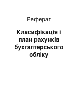 Реферат: Класифікація і план рахунків бухгалтерського обліку