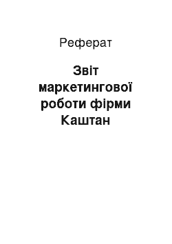 Реферат: Звіт маркетингової роботи фірми Каштан