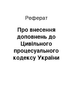 Реферат: Про внесення доповнень до Цивільного процесуального кодексу України (03.07.96)