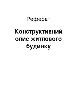 Реферат: Конструктивний опис житлового будинку