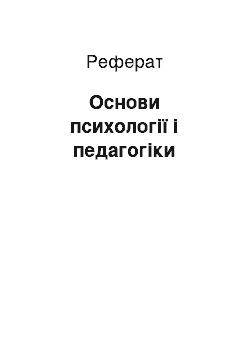 Реферат: Основи психології і педагогіки