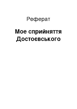 Реферат: Мое сприйняття Достоєвського