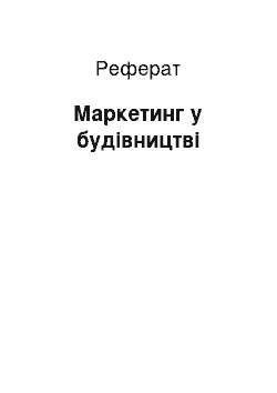 Реферат: Маркетинг в строительстве