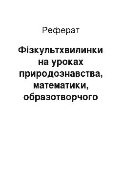 Реферат: Фізкультхвилинки на уроках природознавства, математики, образотворчого мистецтва