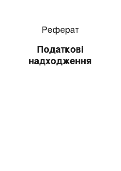 Реферат: Податкові надходження