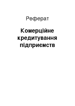 Реферат: Комерційне кредитування підприємств