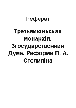 Реферат: Третьеиюньская монархія. 3государственная Дума. Реформи П. А. Столипіна