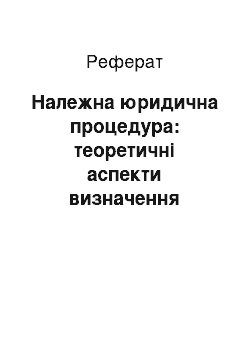 Реферат: Належна юридична процедура: теоретичні аспекти визначення