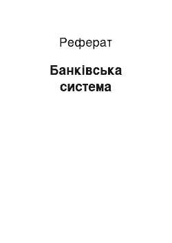 Реферат: Банківська система