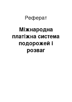 Реферат: Міжнародна платіжна система подорожей і розваг