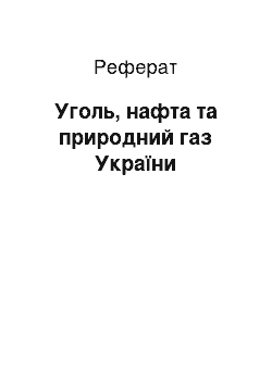 Реферат: Уголь, нафта та природний газ України