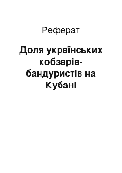 Реферат: Доля українських кобзарів-бандуристів на Кубані