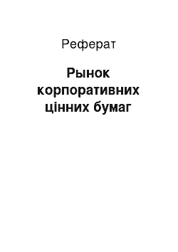 Реферат: Рынок корпоративних цінних бумаг