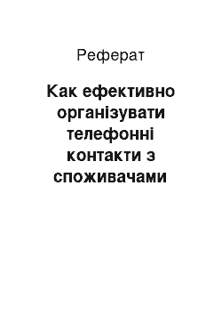 Реферат: Как ефективно організувати телефонні контакти з споживачами