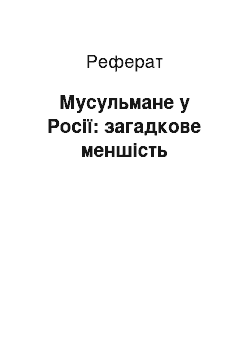 Реферат: Мусульмане у Росії: загадкове меншість