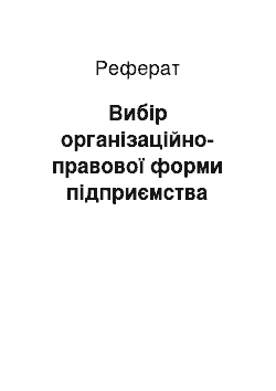 Реферат: Вибір організаційно-правової форми підприємства