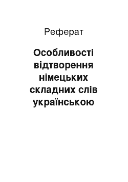 Реферат: Особливості відтворення німецьких складних слів українською мовою