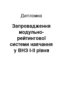 Дипломная: Запровадження модульно-рейтингової системи навчання у ВНЗ I-II рівня акредитації