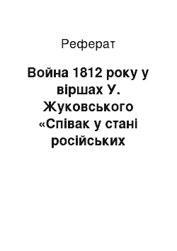 Реферат: Война 1812 року у віршах У. Жуковського «Співак у стані російських воїнів» і Ко. Батюшкова «До Дашкову»