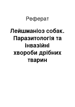 Реферат: Лейшманіоз собак. Паразитологія та інвазійні хвороби дрібних тварин