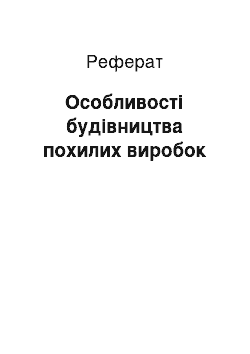 Реферат: Особливості будівництва похилих виробок