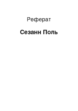 Реферат: Сезанн Поль